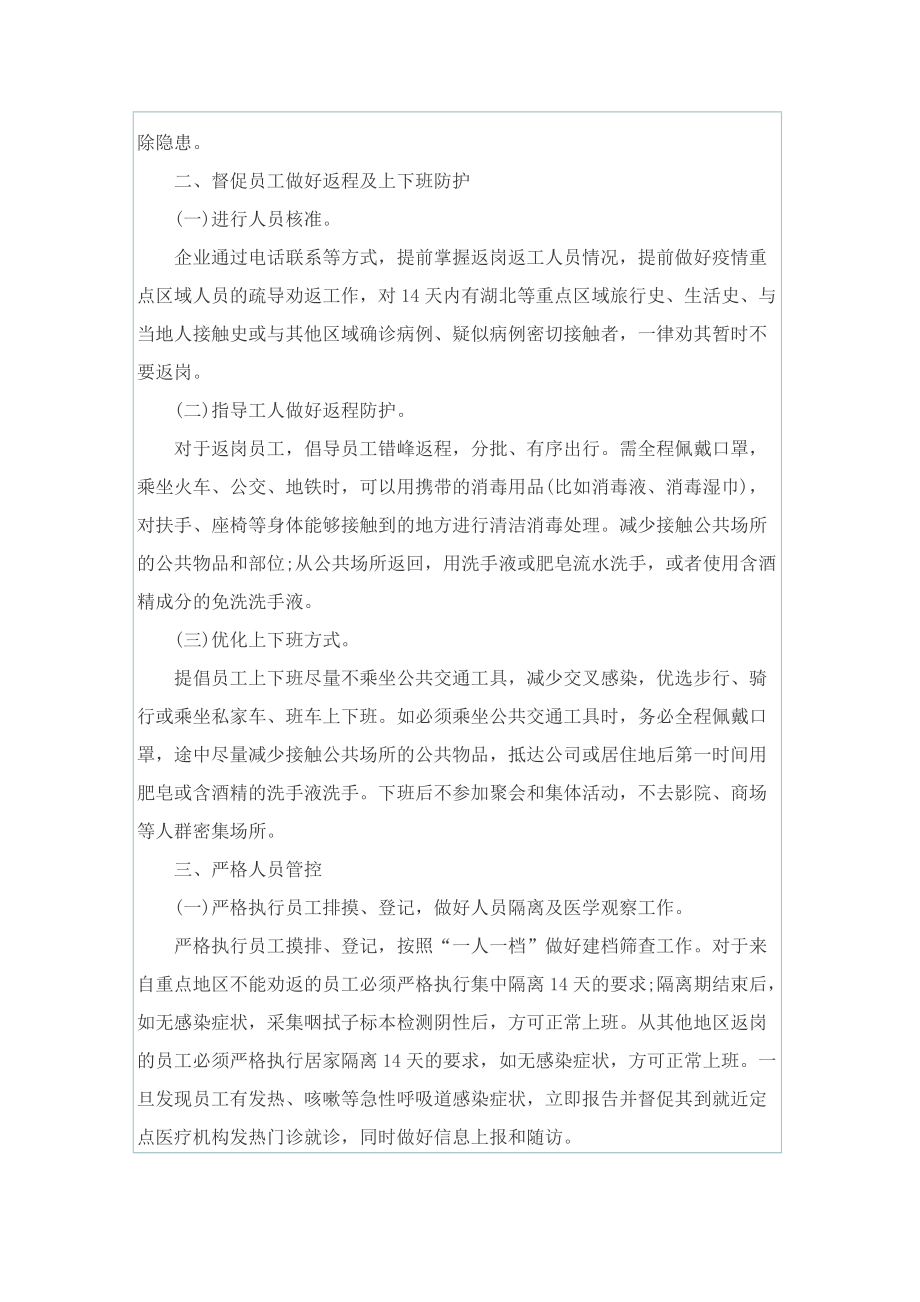 疫情期间企业复工复产方案大全.doc_第2页