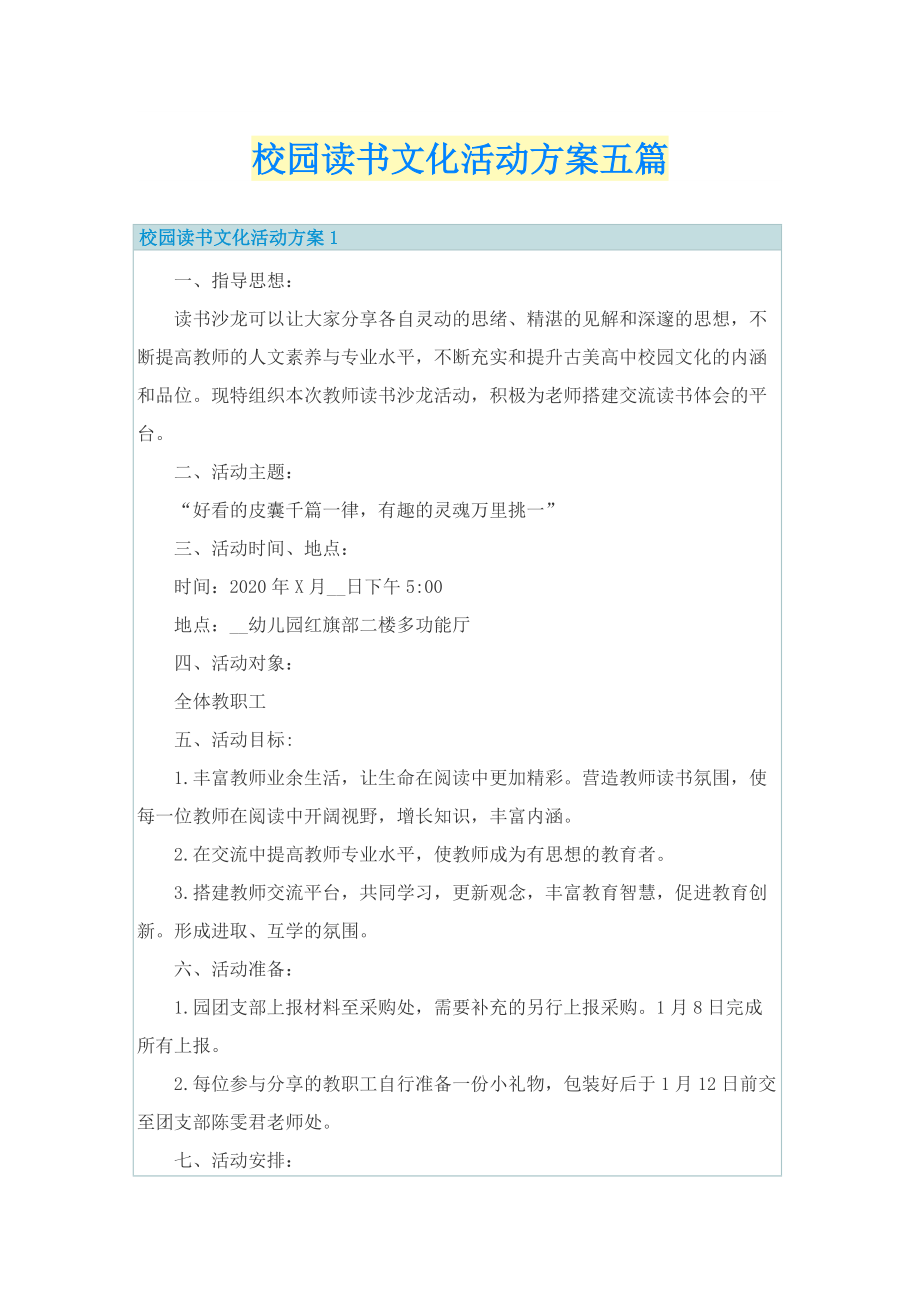 校园读书文化活动方案五篇.doc_第1页