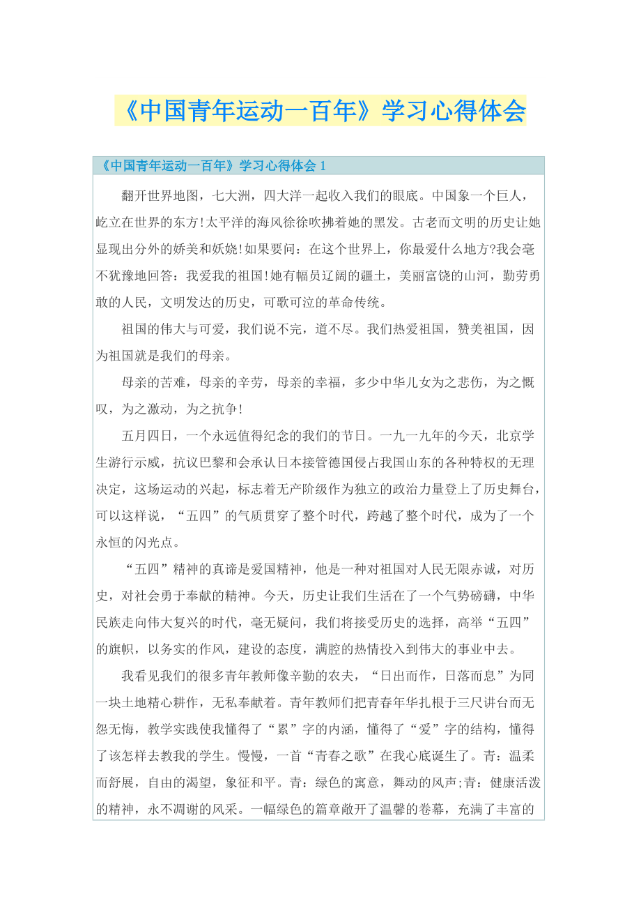 《中国青年运动一百年》学习心得体会.doc_第1页