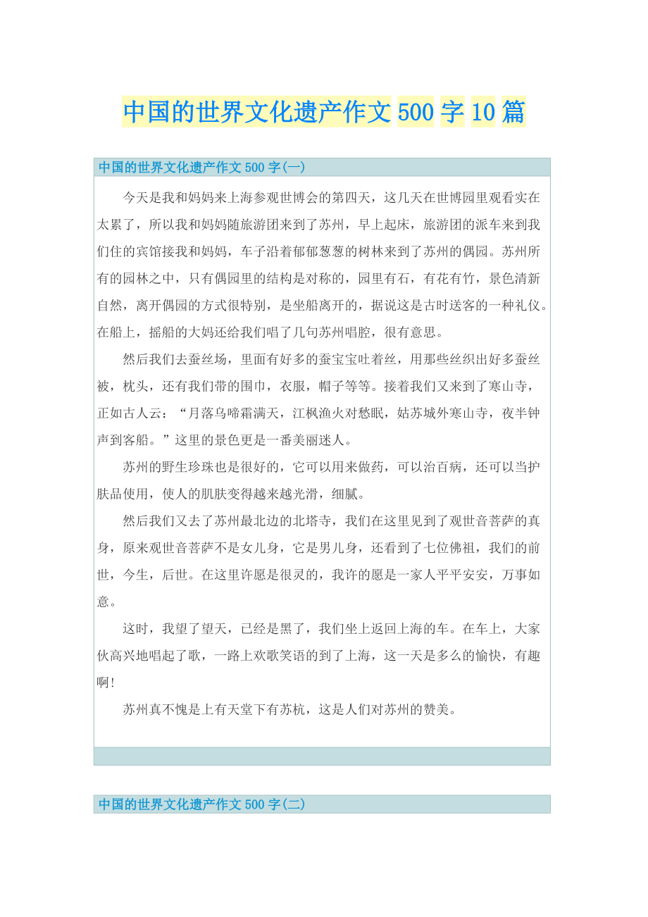中国的世界文化遗产作文500字10篇.doc_第1页