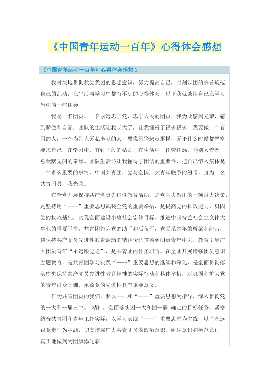 《中国青年运动一百年》心得体会感想.doc_第1页