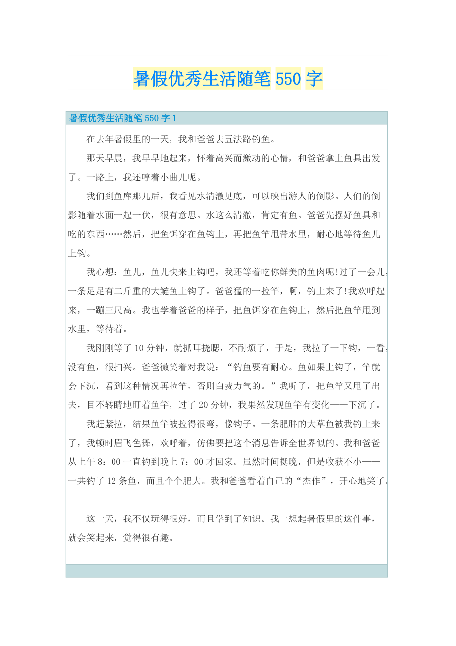 暑假优秀生活随笔550字.doc_第1页