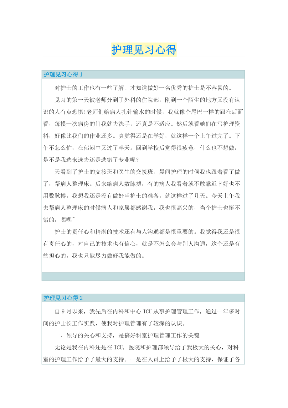 护理见习心得.doc_第1页