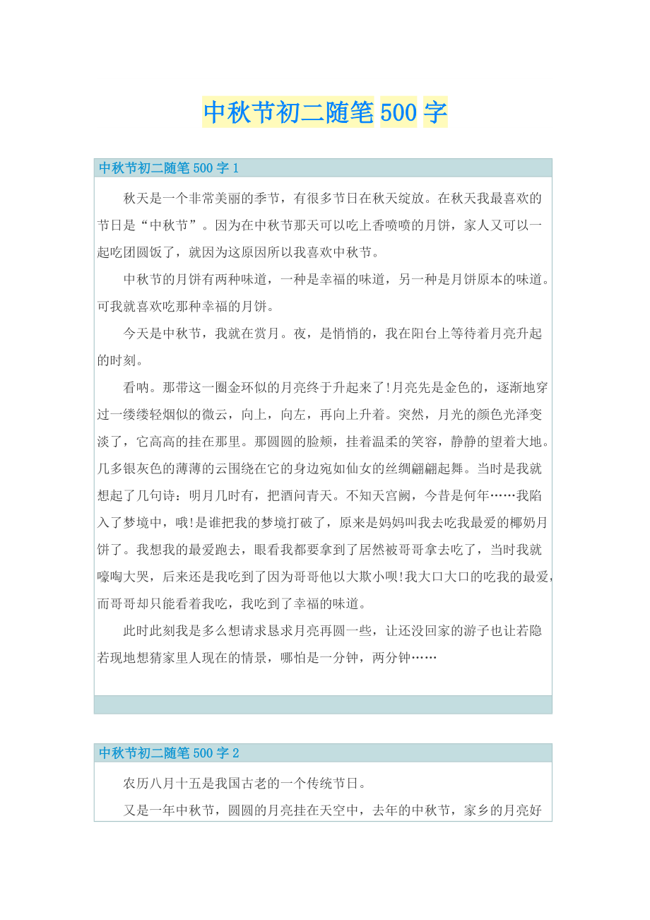 中秋节初二随笔500字.doc_第1页