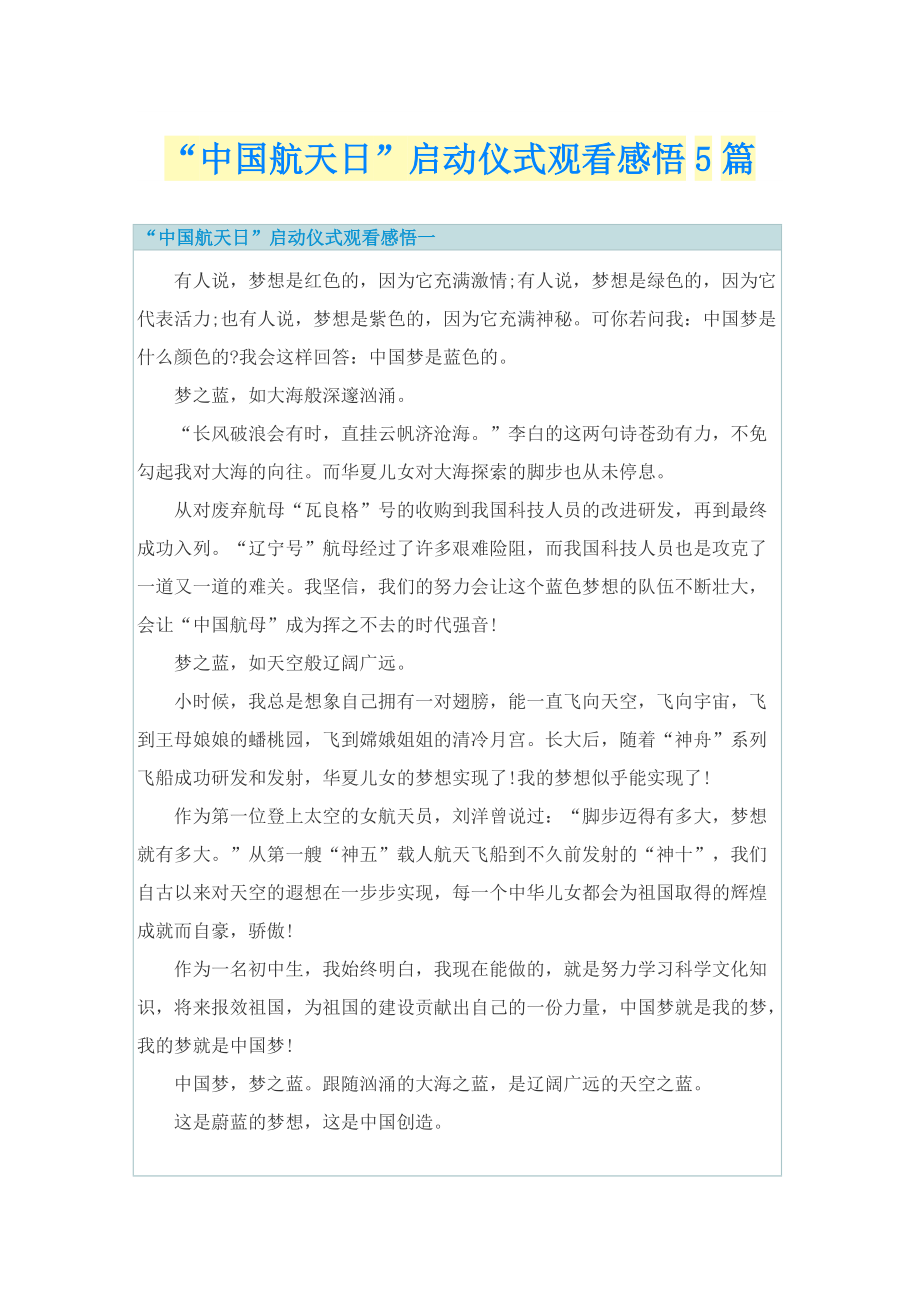 “中国航天日”启动仪式观看感悟5篇.doc_第1页
