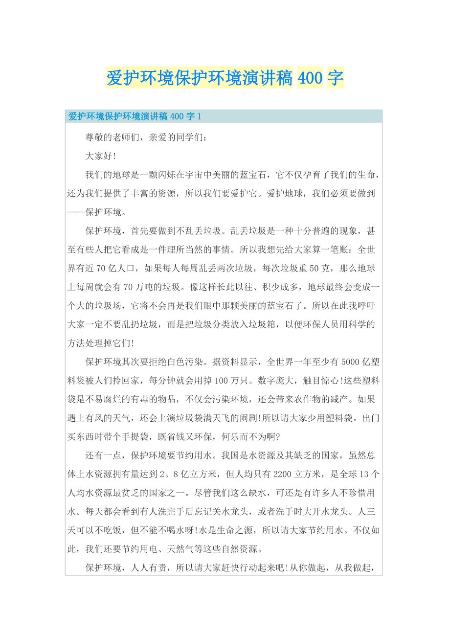 爱护环境保护环境演讲稿400字.doc_第1页