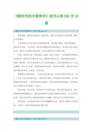 《新时代的中国青年》读书心得500字10篇.doc