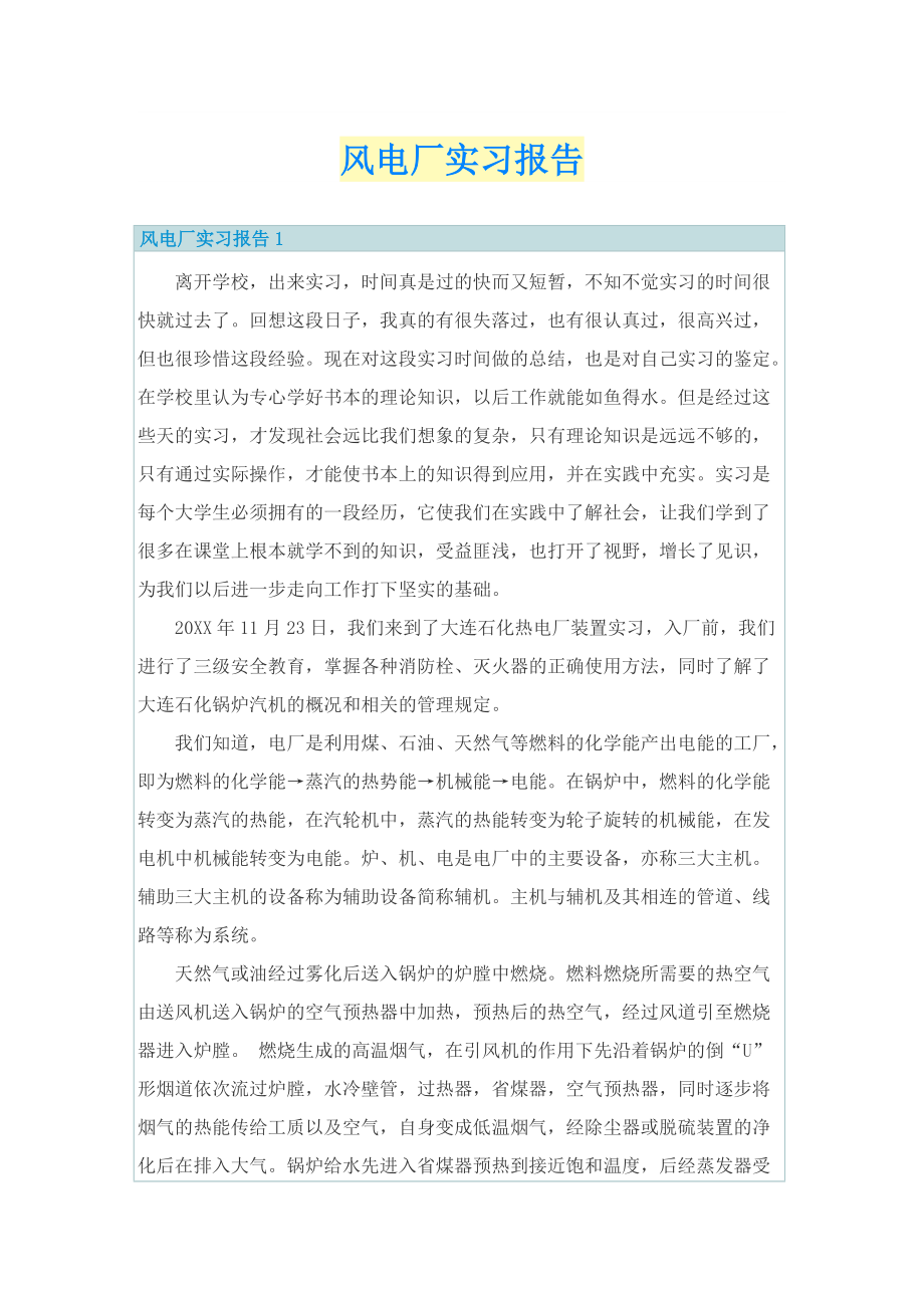 风电厂实习报告.doc_第1页
