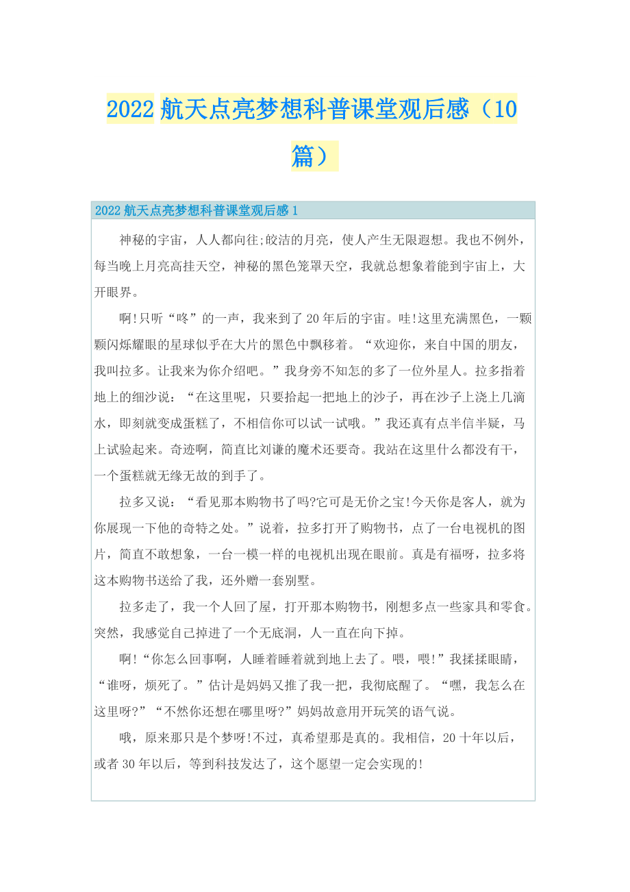 2022航天点亮梦想科普课堂观后感（10篇）_1.doc_第1页