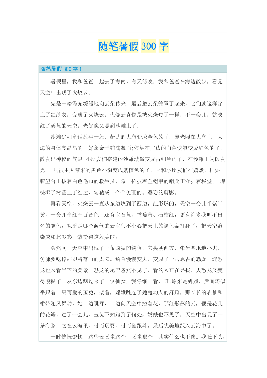 随笔暑假300字.doc_第1页