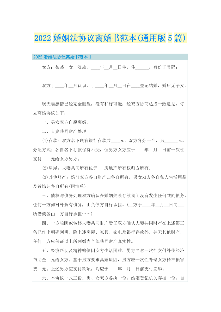 2022婚姻法协议离婚书范本(通用版5篇).doc_第1页