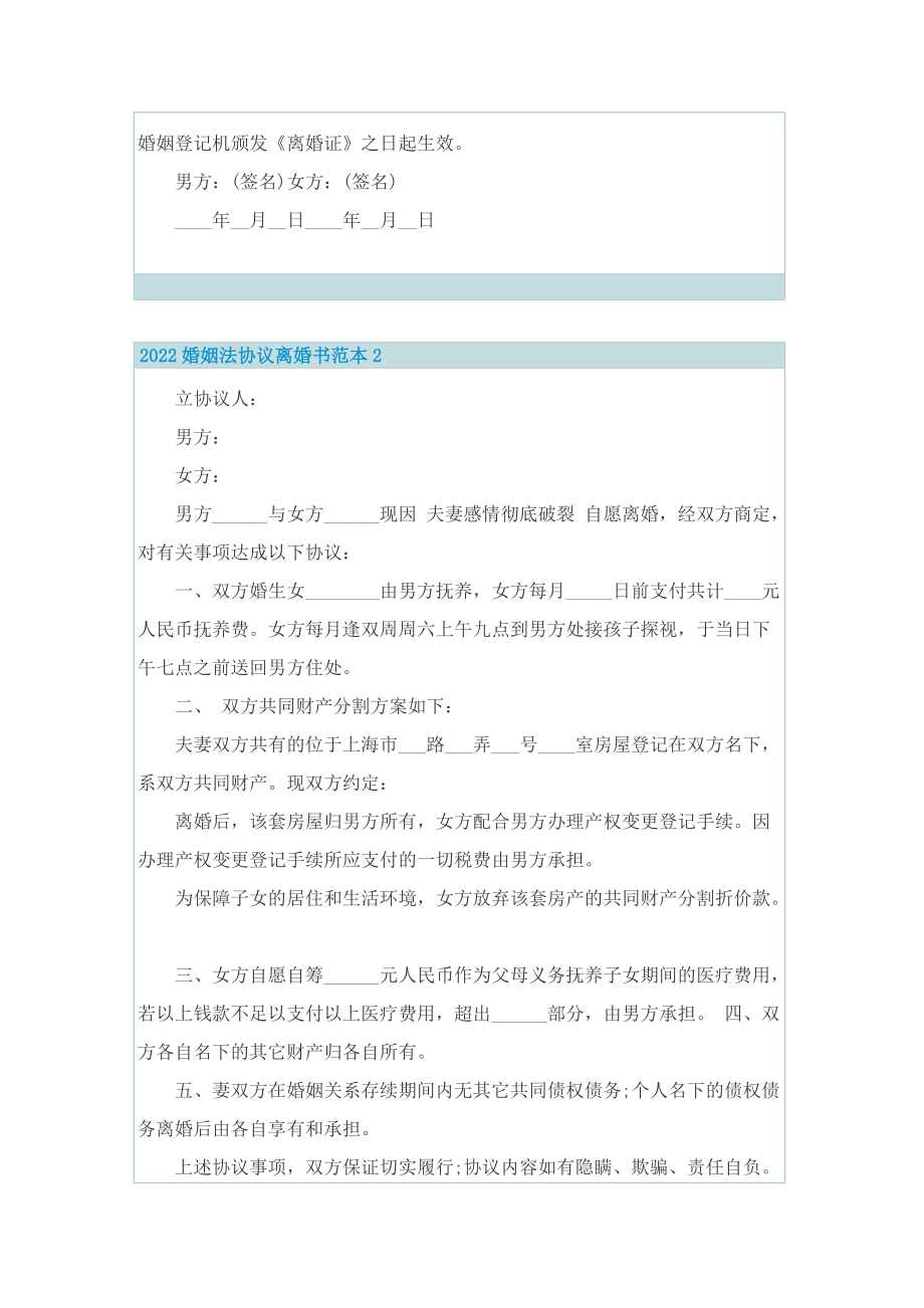 2022婚姻法协议离婚书范本(通用版5篇).doc_第2页