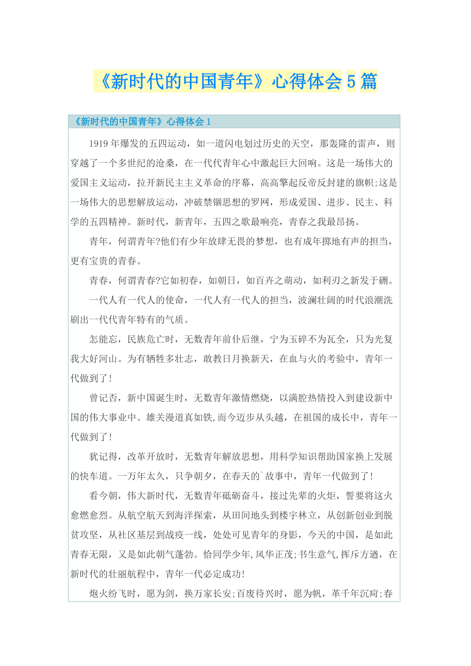 《新时代的中国青年》心得体会5篇.doc_第1页