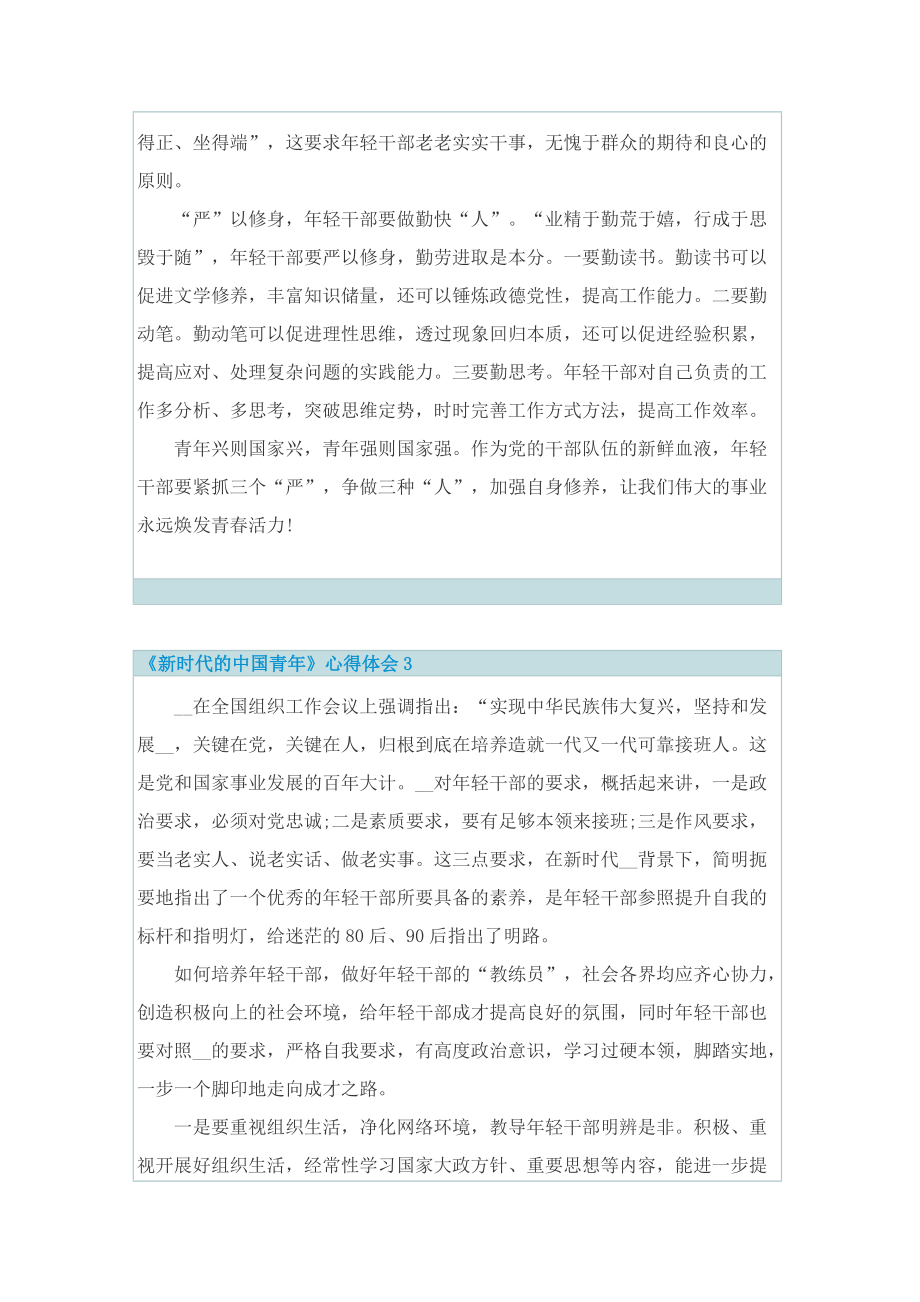 《新时代的中国青年》心得体会5篇.doc_第3页