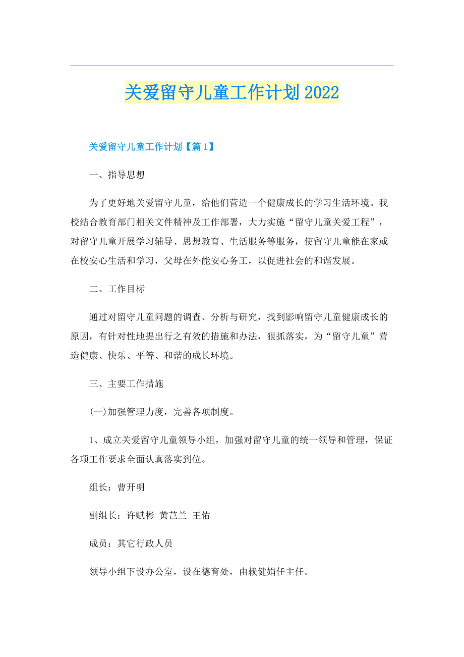 关爱留守儿童工作计划2022.doc_第1页