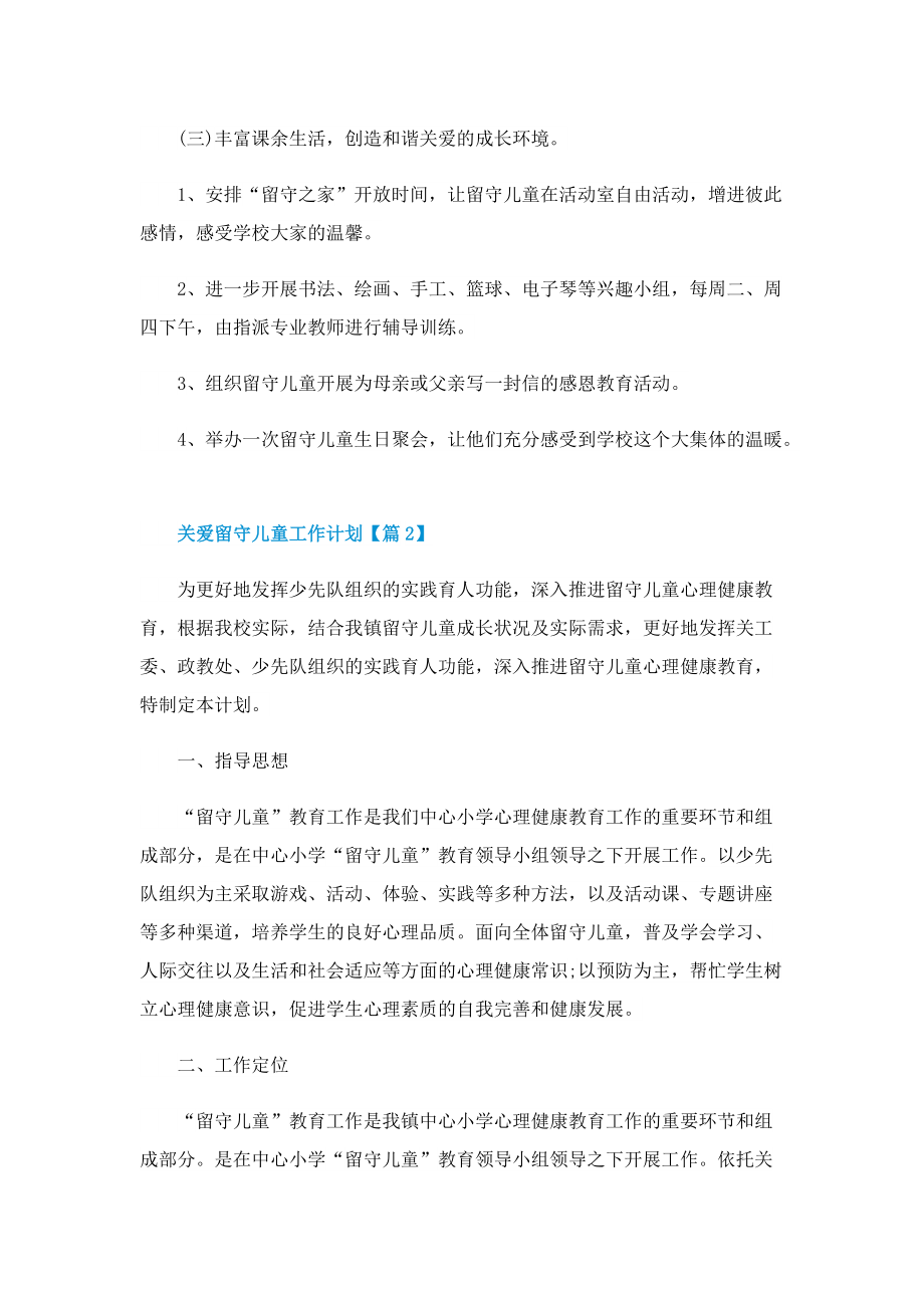 关爱留守儿童工作计划2022.doc_第3页