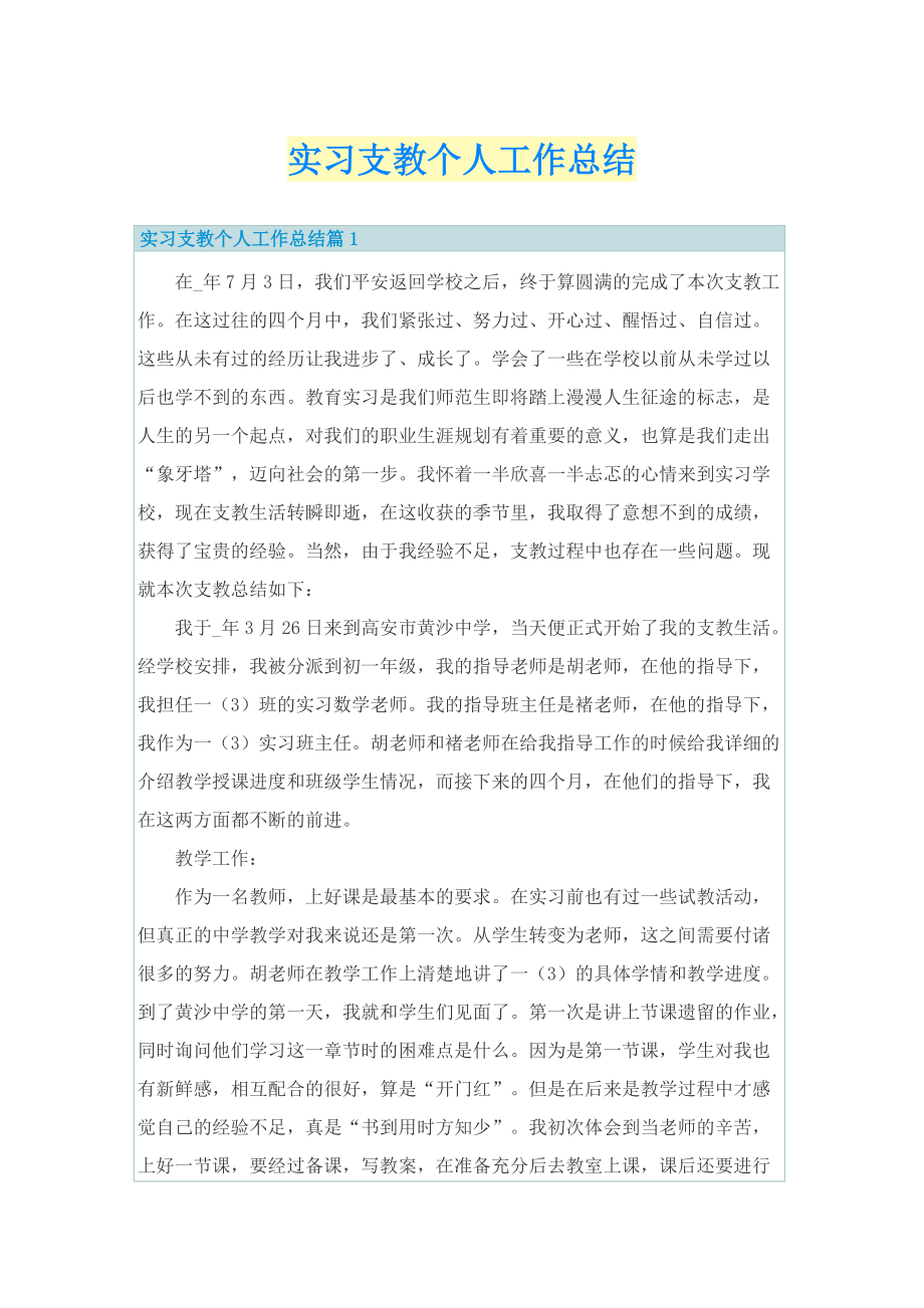 实习支教个人工作总结.doc_第1页