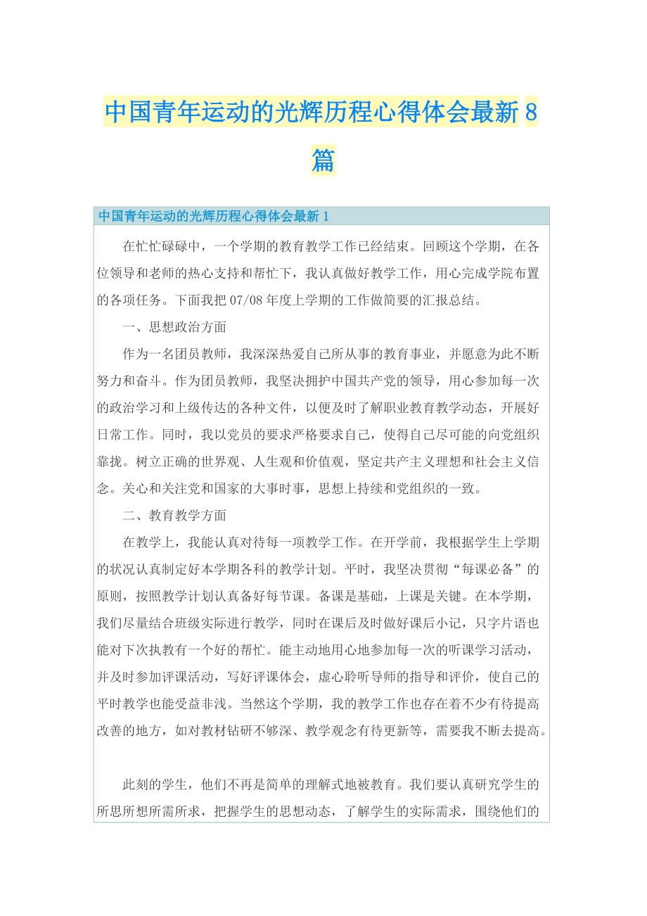 中国青年运动的光辉历程心得体会最新8篇.doc_第1页