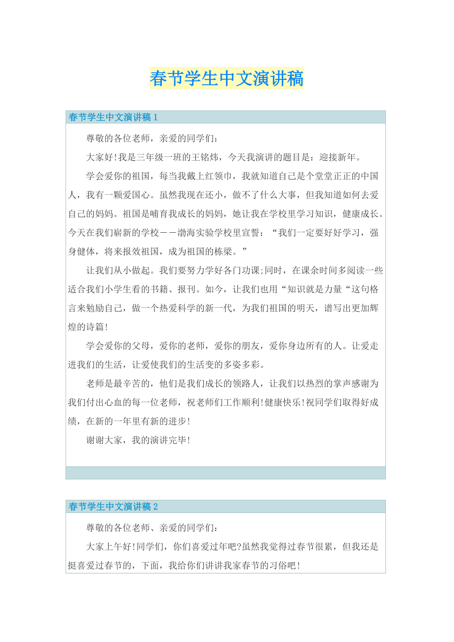 春节学生中文演讲稿.doc_第1页