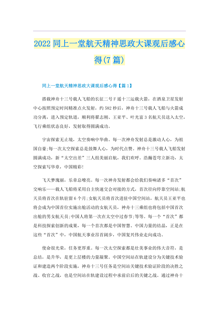 2022同上一堂航天精神思政大课观后感心得(7篇).doc_第1页