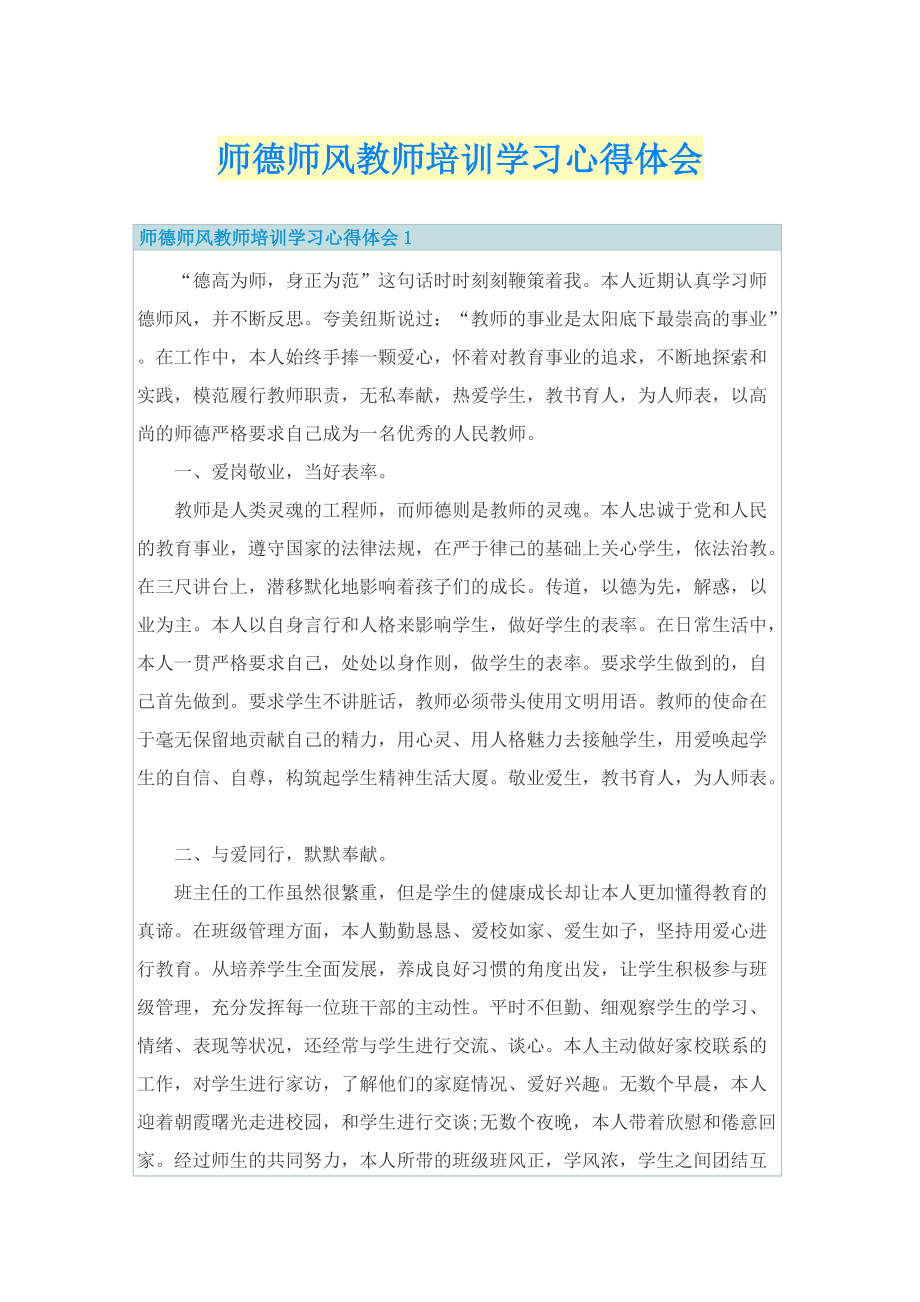 师德师风教师培训学习心得体会.doc_第1页