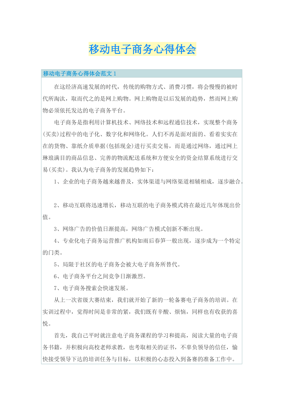 移动电子商务心得体会.doc_第1页