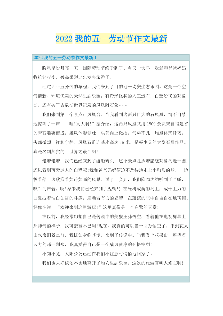 2022我的五一劳动节作文最新.doc_第1页