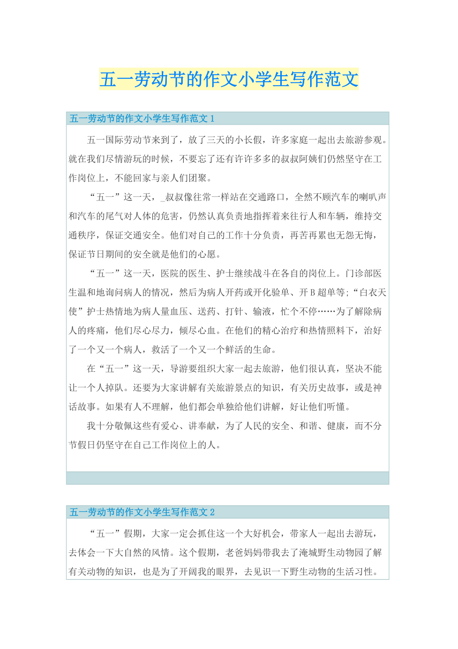 五一劳动节的作文小学生写作范文.doc_第1页