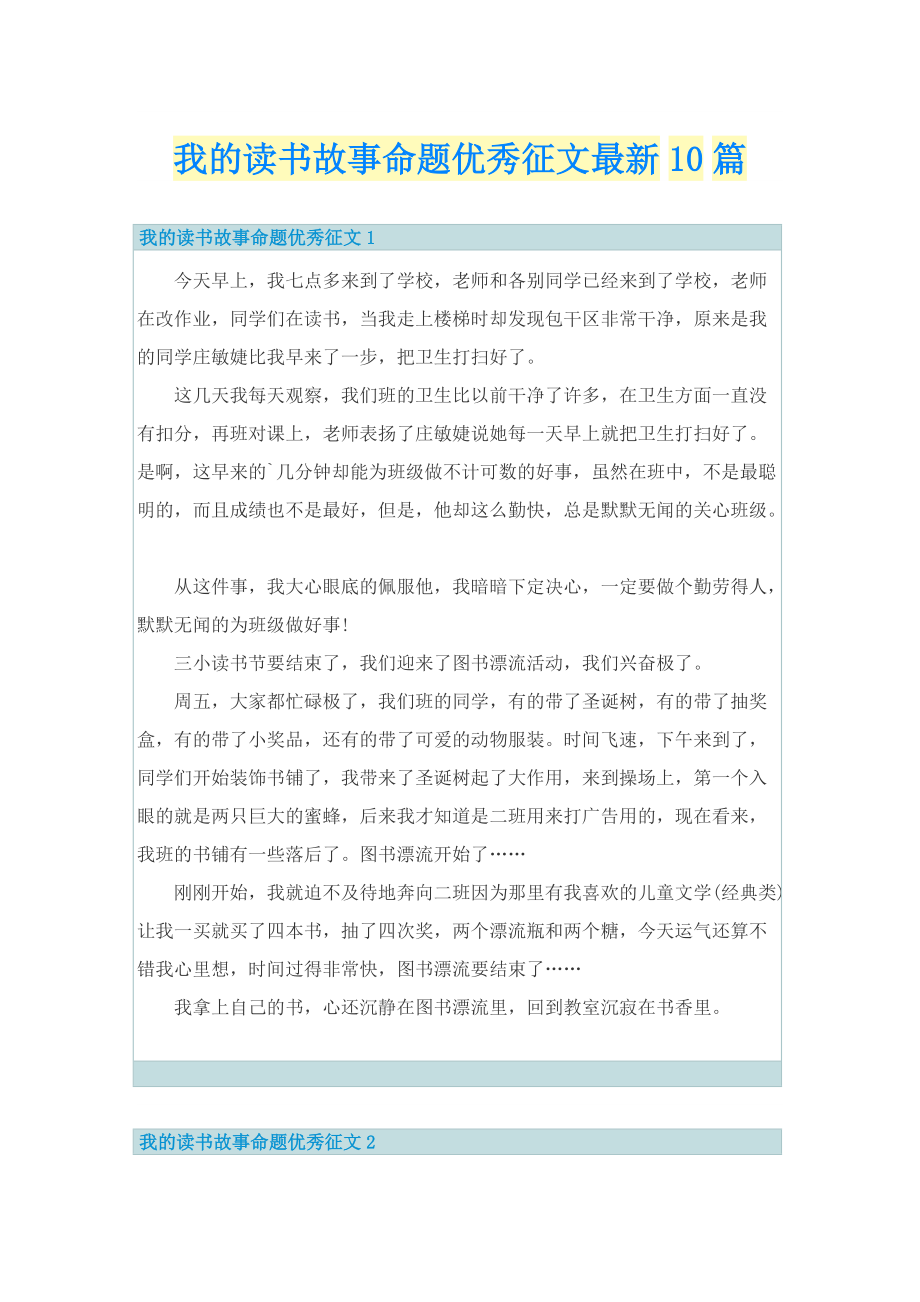 我的读书故事命题优秀征文最新10篇.doc_第1页