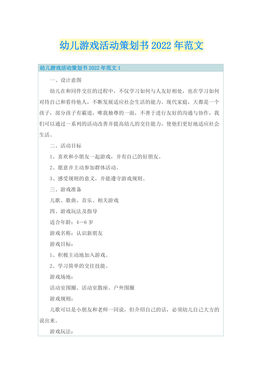 幼儿游戏活动策划书2022年范文.doc_第1页