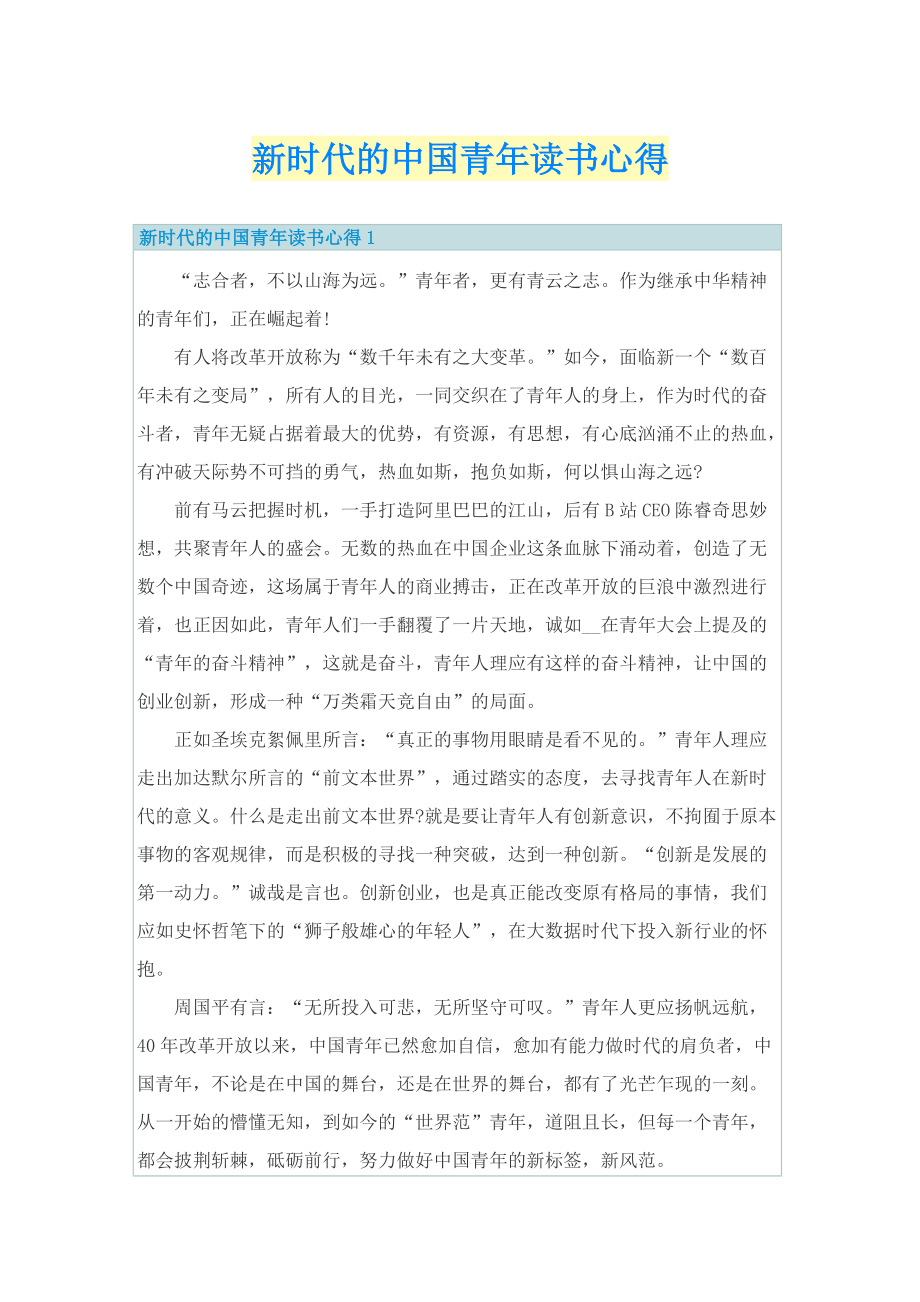 新时代的中国青年读书心得.doc_第1页