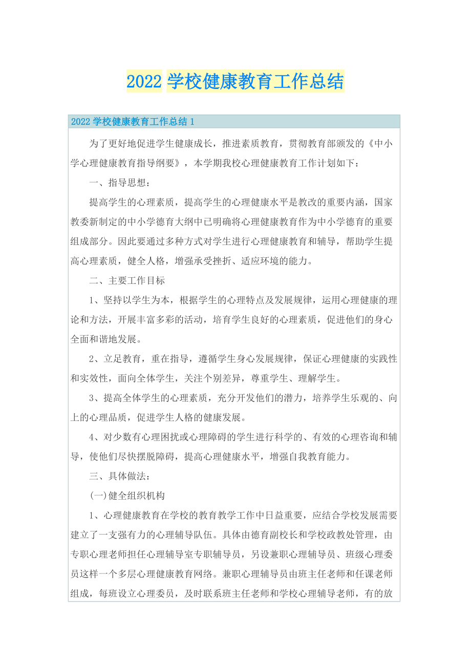 2022学校健康教育工作总结.doc_第1页