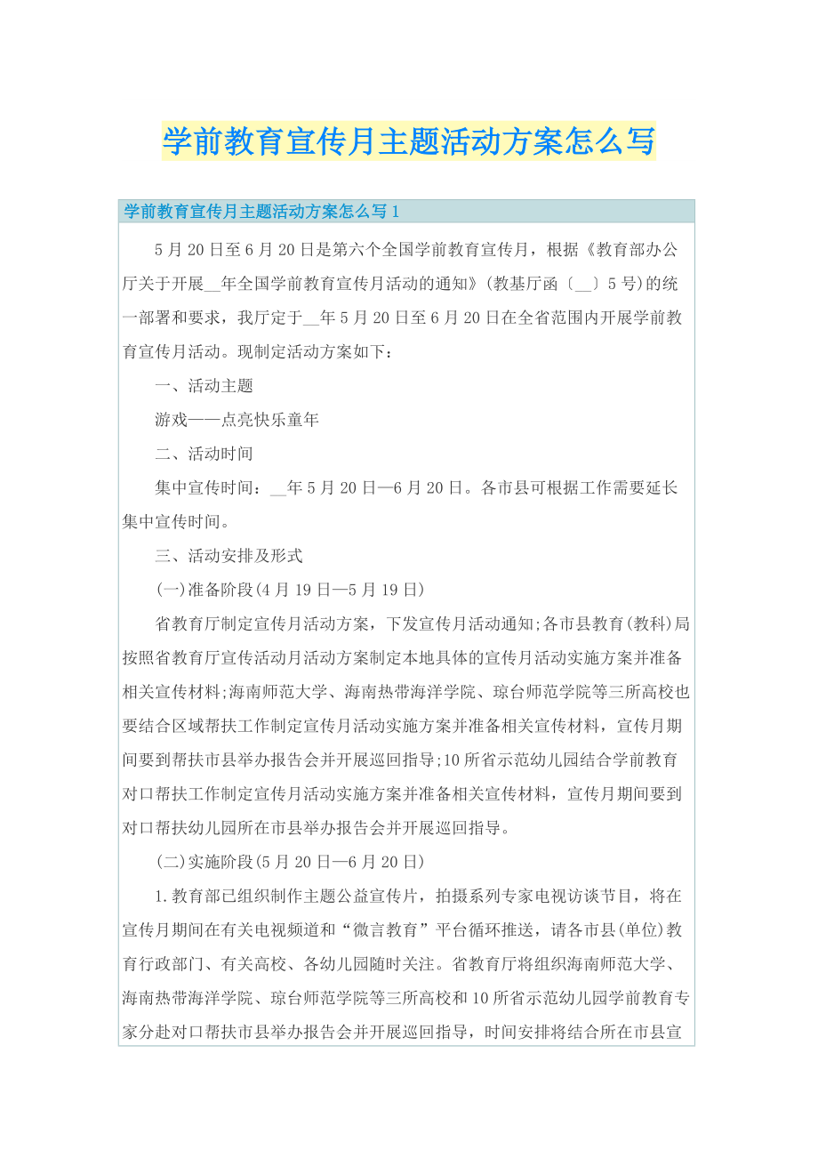 学前教育宣传月主题活动方案怎么写.doc_第1页