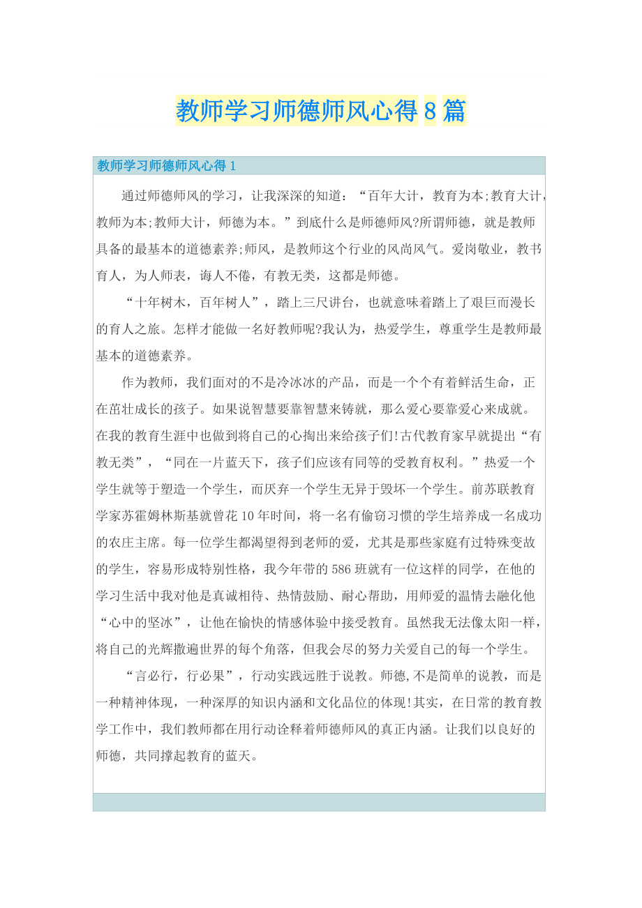 教师学习师德师风心得8篇.doc_第1页