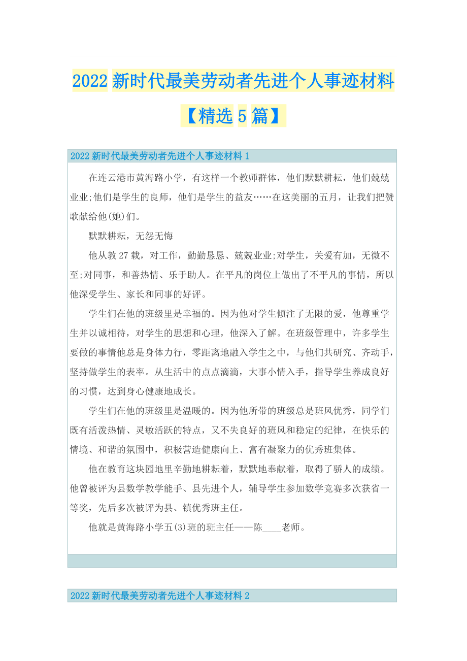 2022新时代最美劳动者先进个人事迹材料【精选5篇】.doc_第1页