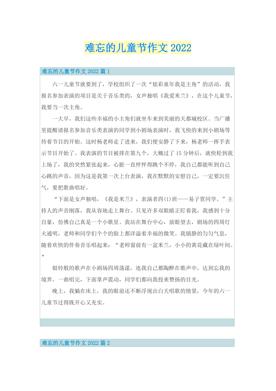 难忘的儿童节作文2022.doc_第1页