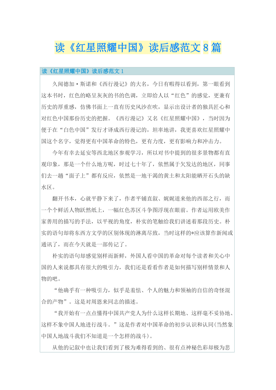 读《红星照耀中国》读后感范文8篇.doc_第1页