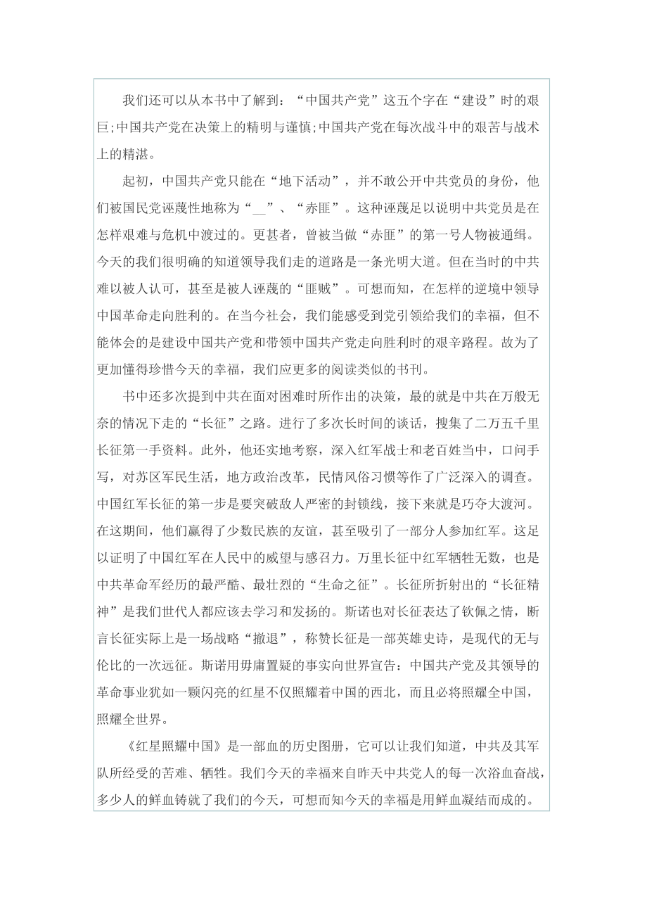 读《红星照耀中国》读后感范文8篇.doc_第3页
