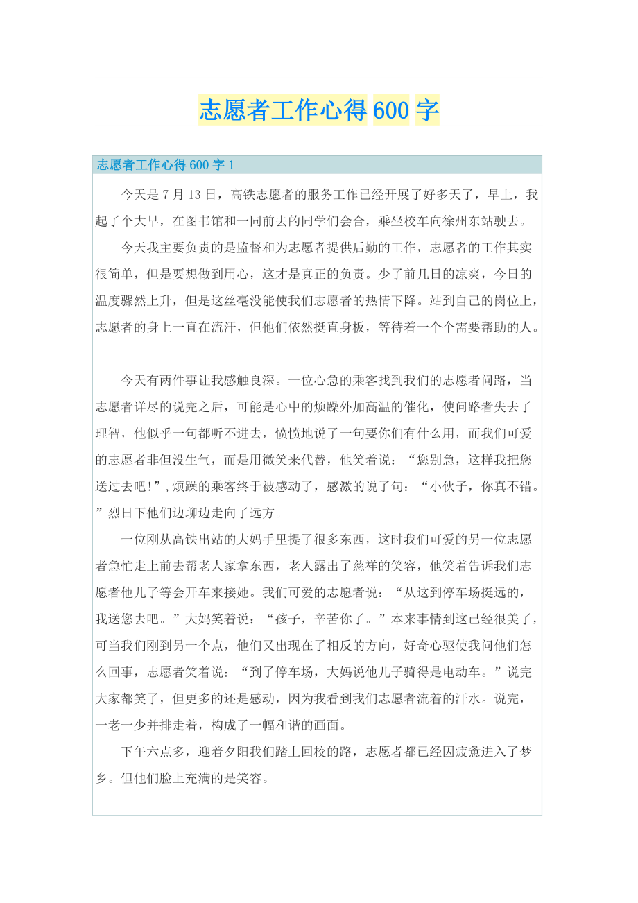 志愿者工作心得600字.doc_第1页