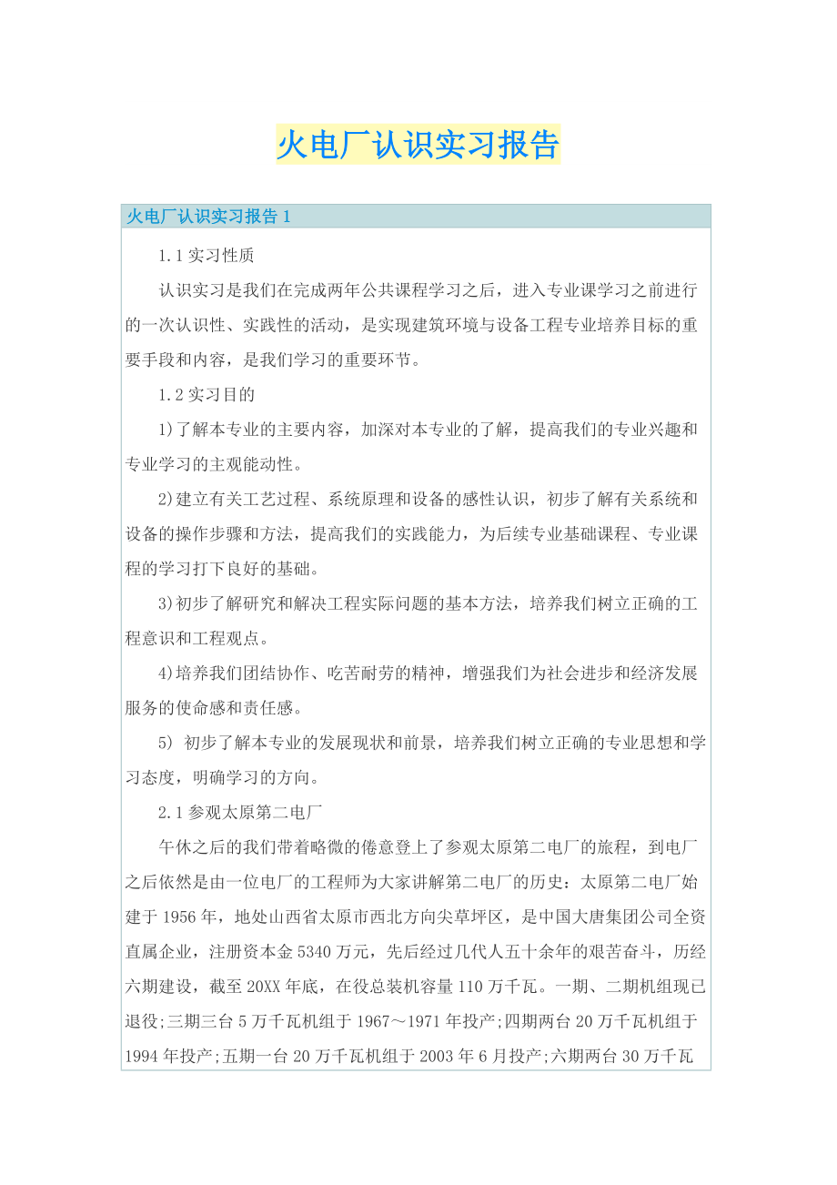 火电厂认识实习报告.doc_第1页