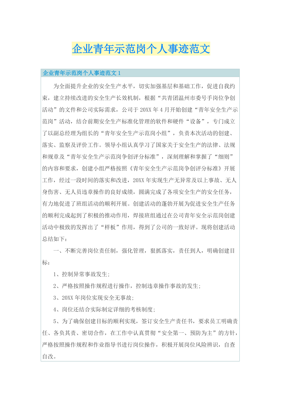 企业青年示范岗个人事迹范文.doc_第1页