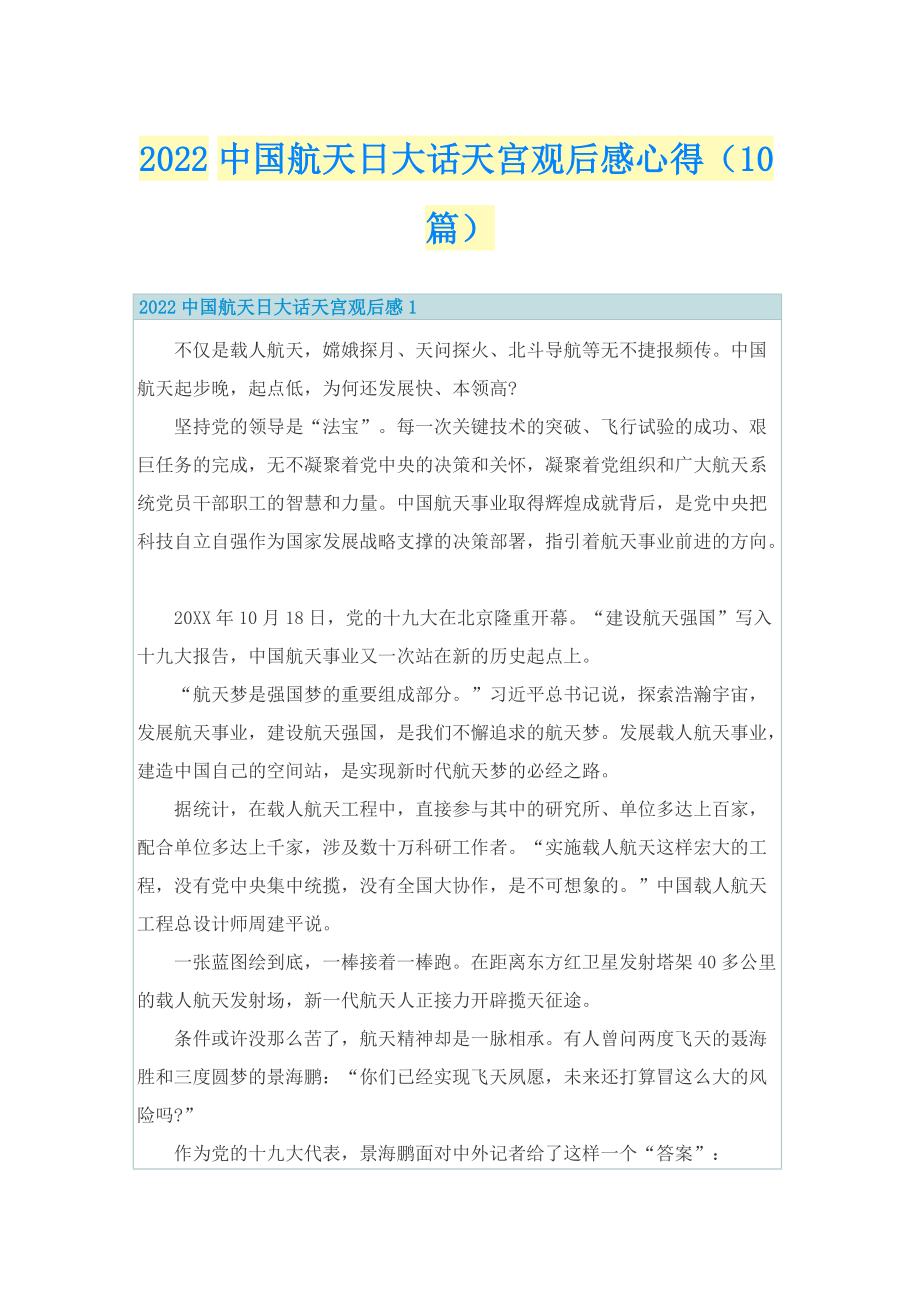 2022中国航天日大话天宫观后感心得（10篇）.doc_第1页