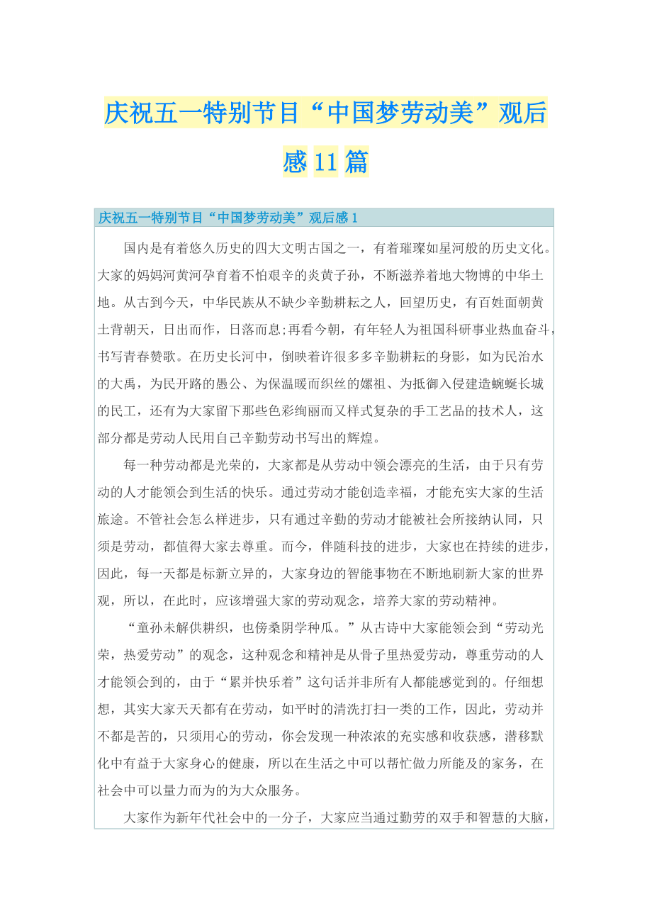 庆祝五一特别节目“中国梦劳动美”观后感11篇_1.doc_第1页