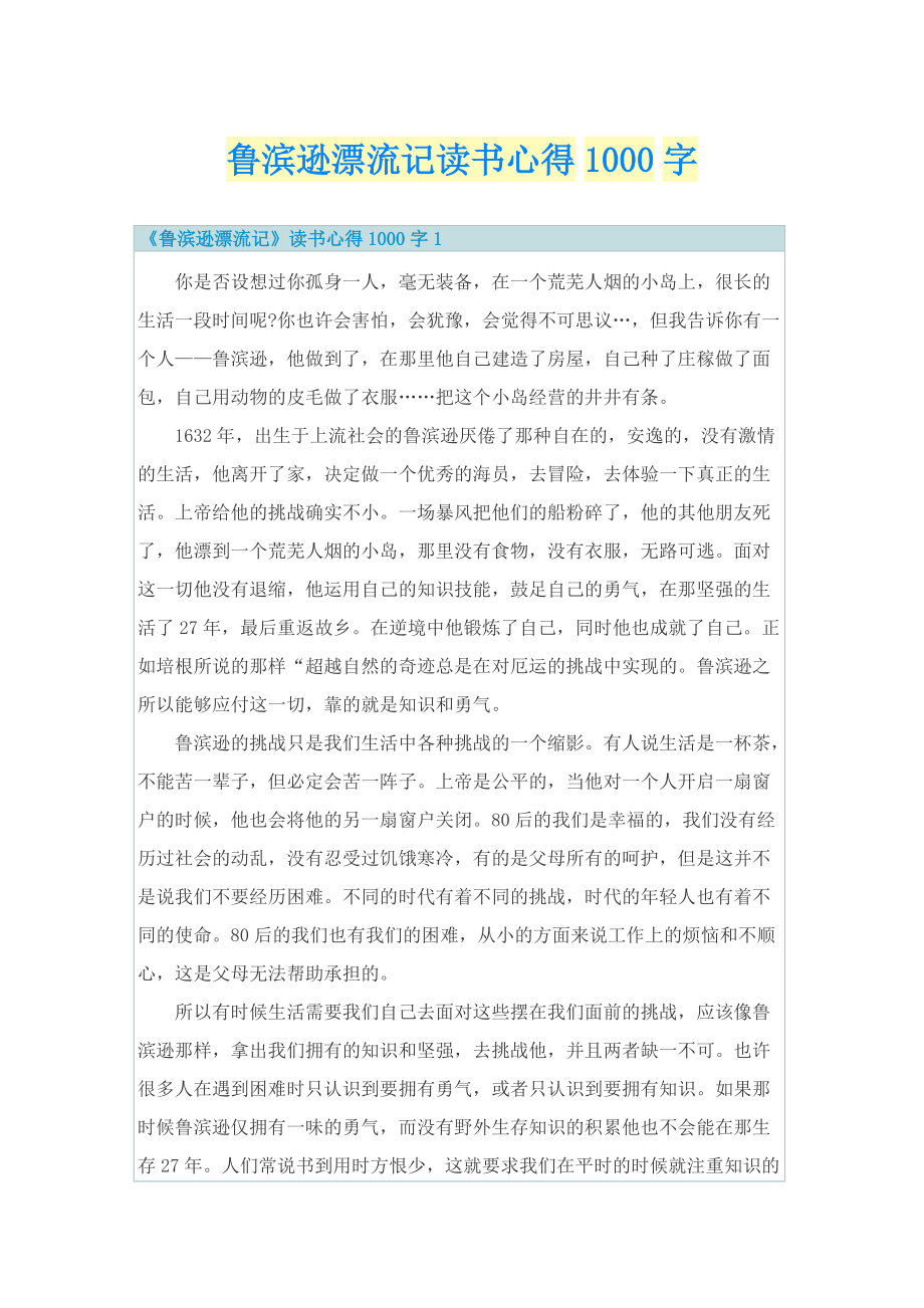 鲁滨逊漂流记读书心得1000字.doc_第1页