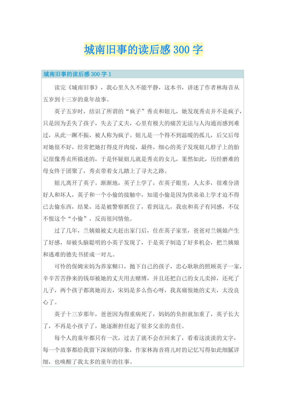 城南旧事的读后感300字.doc_第1页