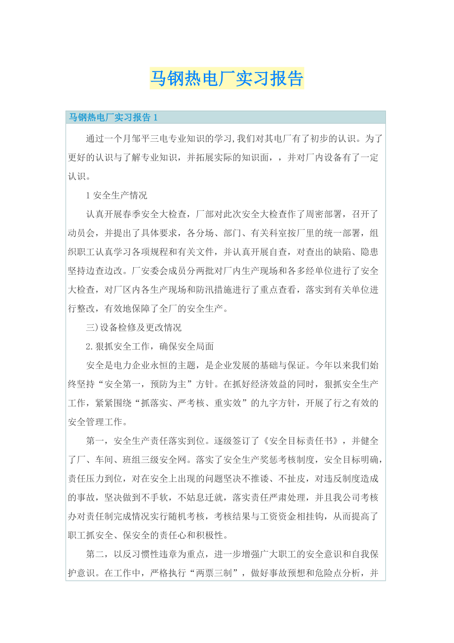 马钢热电厂实习报告.doc_第1页