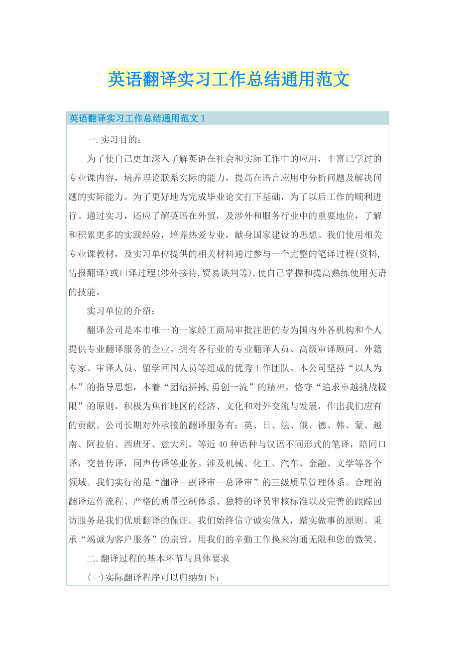 英语翻译实习工作总结通用范文.doc_第1页