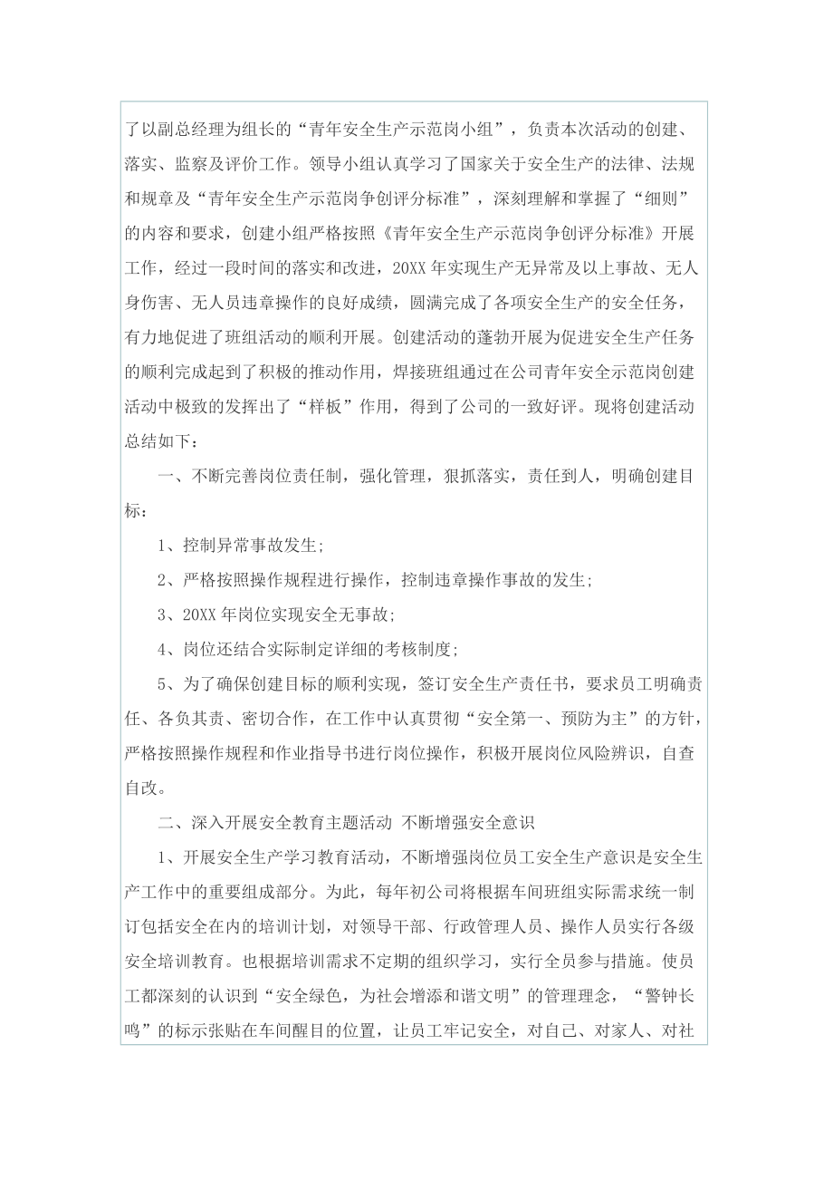 青年安全生产示范岗个人事迹范文.doc_第3页