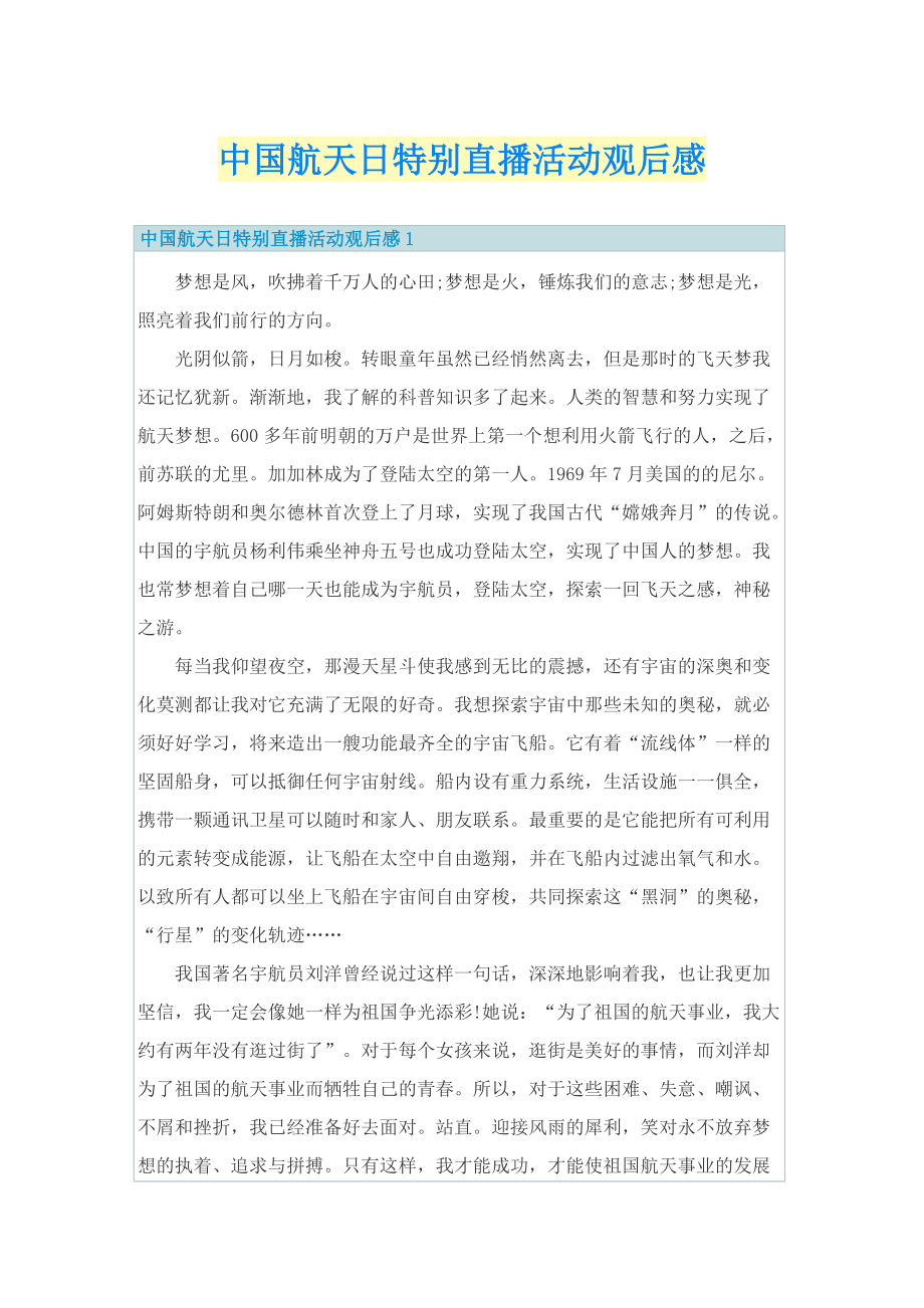 中国航天日特别直播活动观后感_1.doc_第1页