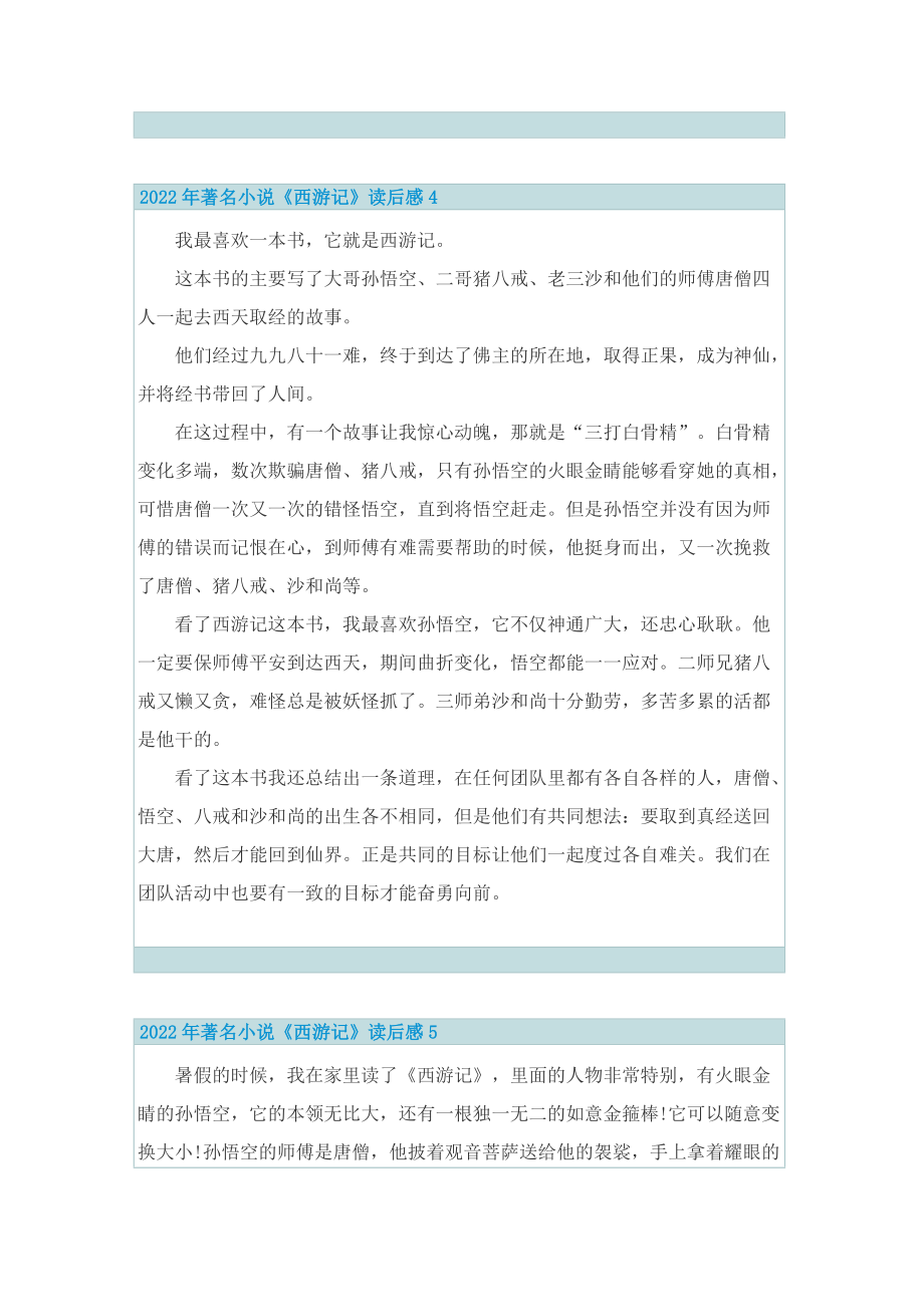 2022年著名小说《西游记》读后感.doc_第3页